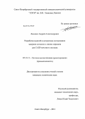 Лысенко, Андрей Александрович. Разработка моделей и алгоритмов согласования задержек сигналов в линиях передачи для САПР печатного монтажа: дис. кандидат технических наук: 05.13.12 - Системы автоматизации проектирования (по отраслям). Санкт-Петербург. 2012. 132 с.