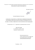 Белякова Вероника Алексеевна. Разработка моделей и алгоритмов совершенствования управления в высокотехнологичных производствах на основе агентно-сервисного и онтологического подходов: дис. кандидат наук: 00.00.00 - Другие cпециальности. «Южно-Уральский государственный университет (национальный исследовательский университет)». 2025. 178 с.
