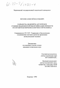 Фролов, Алексей Васильевич. Разработка моделей и алгоритмов судебно-медицинской идентификации личности по сегментам верхних конечностей человека: дис. кандидат технических наук: 05.13.09 - Управление в биологических и медицинских системах (включая применения вычислительной техники). Воронеж. 1998. 154 с.