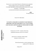 Наумов, Олег Николаевич. Разработка моделей и анализ пространственного движения относительно центра масс спускаемой капсулы при развертывании космической тросовой системы: дис. кандидат технических наук: 05.07.09 - Динамика, баллистика, дистанционное управление движением летательных аппаратов. Самара. 2012. 180 с.