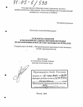 Куличенко, Анатолий Васильевич. Разработка моделей и экспериментальных методов изучения воздухопроницаемости текстильных материалов: дис. доктор технических наук: 05.19.01 - Материаловедение производств текстильной и легкой промышленности. Москва. 2005. 439 с.