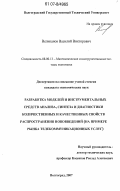 Великанов, Василий Викторович. Разработка моделей и инструментальных средств анализа, синтеза и диагностики количественных и качественных свойств распространения нововведений: на примере рынка телекоммуникационных услуг: дис. кандидат экономических наук: 08.00.13 - Математические и инструментальные методы экономики. Волгоград. 2007. 171 с.