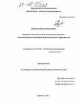Курочка, Павел Николаевич. Разработка моделей и механизмов организационно-технологического проектирования строительного производства: дис. доктор технических наук: 05.23.08 - Технология и организация строительства. Воронеж. 2004. 388 с.