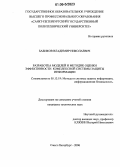 Бабиков, Владимир Николаевич. Разработка моделей и методик оценки эффективности комплексной системы защиты информации: дис. кандидат технических наук: 05.13.19 - Методы и системы защиты информации, информационная безопасность. Санкт-Петербург. 2006. 147 с.
