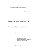 Кириллова, Светлана Юрьевна. Разработка моделей и методики идентификации процесса стекловарения в производстве листового стекла: дис. кандидат технических наук: 05.13.06 - Автоматизация и управление технологическими процессами и производствами (по отраслям). Владимир. 2002. 173 с.