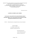 Банкова Ксения Владиславовна. Разработка моделей и методов формирования и оптимизации структуры портфеля потребительских кредитов коммерческого банка: дис. кандидат наук: 08.00.13 - Математические и инструментальные методы экономики. ФГАОУ ВО «Самарский национальный исследовательский университет имени академика С.П. Королева». 2019. 137 с.