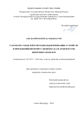 Аль Бахри Махмуд Саид Нассер. Разработка моделей и методов идентификации устройств и приложений интернета вещей на базе архитектуры цифровых объектов: дис. кандидат наук: 05.12.13 - Системы, сети и устройства телекоммуникаций. ФГБОУ ВО «Санкт-Петербургский государственный университет телекоммуникаций им. проф. М.А. Бонч-Бруевича». 2019. 153 с.