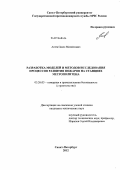 Агеев, Павел Михайлович. Разработка моделей и методов исследования процессов развития пожаров на станциях метрополитена: дис. кандидат технических наук: 05.26.03 - Пожарная и промышленная безопасность (по отраслям). Санкт-Петербург. 2012. 148 с.