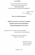 Яковлев, Сергей Владимирович. Разработка моделей и методов исследования распределенной системы управления телекоммуникационными услугами: дис. кандидат технических наук: 05.13.18 - Математическое моделирование, численные методы и комплексы программ. Ставрополь. 2007. 175 с.