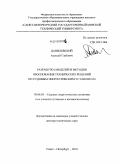 Даниловский, Алексей Глебович. Разработка моделей и методов обоснования технических решений по судовым энергетическим установкам: дис. доктор технических наук: 05.08.05 - Судовые энергетические установки и их элементы (главные и вспомогательные). Санкт-Петербург. 2010. 251 с.