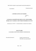 Савченко, Антон Анатольевич. Разработка моделей и методов расчета переходных процессов установок электроцентробежных насосов: дис. кандидат технических наук: 05.09.01 - Электромеханика и электрические аппараты. Омск. 2013. 197 с.