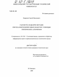 Капранов, Сергей Николаевич. Разработка моделей и методов синтеза контролепригодных объектов с помощью генетических алгоритмов: дис. кандидат технических наук: 05.13.01 - Системный анализ, управление и обработка информации (по отраслям). Нижний Новгород. 2004. 150 с.