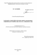Соснин, Владимир Валерьевич. Разработка моделей и методов синтеза проектных решений для технических систем с приоритетами: дис. кандидат технических наук: 05.13.12 - Системы автоматизации проектирования (по отраслям). Санкт-Петербург. 2012. 125 с.