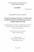 Негомедзянова, Елена Александровна. Разработка моделей и методов стратегического планирования инвестиционной деятельности генерирующей компании: дис. кандидат экономических наук: 08.00.05 - Экономика и управление народным хозяйством: теория управления экономическими системами; макроэкономика; экономика, организация и управление предприятиями, отраслями, комплексами; управление инновациями; региональная экономика; логистика; экономика труда. Москва. 2007. 198 с.