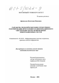 Афанасьева, Валентина Ивановна. Разработка моделей и методов структурного резервирования программного и информационного обеспечения автоматизированных информационных систем: дис. кандидат технических наук: 05.25.05 - Информационные системы и процессы, правовые аспекты информатики. Москва. 2001. 119 с.