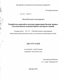 Лапин, Виталий Александрович. Разработка моделей и методов управления базами данных для комплексов компьютерного контроля знаний: дис. кандидат технических наук: 05.13.11 - Математическое и программное обеспечение вычислительных машин, комплексов и компьютерных сетей. Москва. 2011. 246 с.