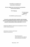 Маслобоев, Андрей Владимирович. Разработка моделей и программного обеспечения информационной поддержки региональных открытых децентрализованных инновационных структур: дис. кандидат технических наук: 05.13.18 - Математическое моделирование, численные методы и комплексы программ. Петрозаводск. 2007. 187 с.