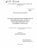 Кетько, Наталия Владимировна. Разработка моделей и программных средств многокритериального анализа и прогнозирования рынка труда: На примере г. Волгограда: дис. кандидат экономических наук: 08.00.13 - Математические и инструментальные методы экономики. Волгоград. 2004. 165 с.