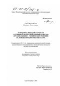 Рахманова, Ирина Олеговна. Разработка моделей и средств групповой экспертной оценки качества организационно-технических решений в сложных предметных областях: дис. кандидат технических наук: 05.13.16 - Применение вычислительной техники, математического моделирования и математических методов в научных исследованиях (по отраслям наук). Санкт-Петербург. 2000. 167 с.