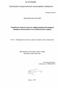 Передеряев, Иван Игоревич. Разработка моделей и средств информационной поддержки процессов подготовки и аттестации научных кадров: дис. кандидат технических наук: 05.25.05 - Информационные системы и процессы, правовые аспекты информатики. Москва. 2007. 134 с.