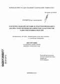 Лозовой, Игорь Александрович. Разработка моделей, методик и средств комплексного анализа и обеспечения механических характеристик радиоэлектронных модулей: дис. кандидат технических наук: 05.12.04 - Радиотехника, в том числе системы и устройства телевидения. Воронеж. 2013. 156 с.