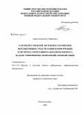 Алиев, Александр Тофикович. Разработка моделей, методов и алгоритмов перспективных средств защиты информации в системах электронного документооборота на базе современных технологий скрытой связи: дис. кандидат технических наук: 05.13.19 - Методы и системы защиты информации, информационная безопасность. Ростов-на-Дону. 2008. 211 с.