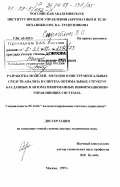Сиротюк, Владимир Олегович. Разработка моделей, методов и инструментальных средств анализа и синтеза оптимальных структур баз данных в автоматизированных информационно-управляющих системах: дис. доктор технических наук: 05.13.06 - Автоматизация и управление технологическими процессами и производствами (по отраслям). Москва. 1999. 745 с.