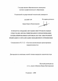 Ларин, Кирилл Валентинович. Разработка моделей, методов и инструментальных средств для автоматизированного проектирования специализированных бортовых систем электронной индикации и сигнализации авиационного применения: дис. кандидат технических наук: 05.13.12 - Системы автоматизации проектирования (по отраслям). Ульяновск. 2008. 216 с.