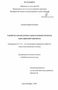 Сорокина, Марина Игоревна. Разработка моделей, методов и средств решения комплекса задач управления персоналом: дис. кандидат технических наук: 05.13.01 - Системный анализ, управление и обработка информации (по отраслям). Санкт-Петербург. 2007. 184 с.
