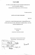 Нефедьев, Юрий Анатольевич. Разработка моделей независимых селенодезических сетей, методов анализа звездных координатных систем и фигур небесных тел: дис. доктор физико-математических наук: 01.03.01 - Астрометрия и небесная механика. Казань. 2007. 393 с.
