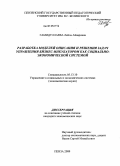 Гамидуллаева, Лейла Айваровна. Разработка моделей описания и решения задач управления бизнес-инкубатором как социально-экономической системой: дис. кандидат экономических наук: 05.13.10 - Управление в социальных и экономических системах. Пенза. 2009. 216 с.