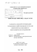 Мовсум-заде Мирсамед Эльдар оглы. Разработка моделей оптимизации управления хозяйственными потоками нефтеперерабатывающих и нефтехимических предприятий: дис. доктор технических наук: 02.00.13 - Нефтехимия. Уфа. 2002. 240 с.