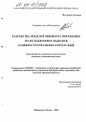 Сарайкин, Антон Викторович. Разработка моделей оценки и сокращения трансакционных издержек машиностроительных корпораций: дис. кандидат экономических наук: 08.00.05 - Экономика и управление народным хозяйством: теория управления экономическими системами; макроэкономика; экономика, организация и управление предприятиями, отраслями, комплексами; управление инновациями; региональная экономика; логистика; экономика труда. Набережные Челны. 2005. 180 с.