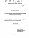 Карпов, Максим Валерьевич. Разработка моделей оценки влияния энергокомпаний на промышленные предприятия: дис. кандидат экономических наук: 08.00.05 - Экономика и управление народным хозяйством: теория управления экономическими системами; макроэкономика; экономика, организация и управление предприятиями, отраслями, комплексами; управление инновациями; региональная экономика; логистика; экономика труда. Омск. 2005. 152 с.