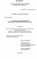 Захарова, Александра Александровна. Разработка моделей поддержки кредитной политики коммерческого банка: дис. кандидат экономических наук: 08.00.13 - Математические и инструментальные методы экономики. Ижевск. 2006. 129 с.
