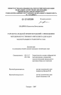 Шадрина, Валентина Вячеславовна. Разработка моделей принятия решений с применением методов искусственного интеллекта для задач магистрального транспорта газа: дис. кандидат технических наук: 05.13.17 - Теоретические основы информатики. Таганрог. 2007. 179 с.