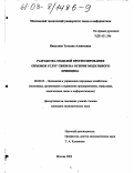 Никулина, Татьяна Алексеевна. Разработка моделей прогнозирования объемов услуг связи на основе модульного принципа: дис. кандидат экономических наук: 08.00.05 - Экономика и управление народным хозяйством: теория управления экономическими системами; макроэкономика; экономика, организация и управление предприятиями, отраслями, комплексами; управление инновациями; региональная экономика; логистика; экономика труда. Москва. 2002. 160 с.