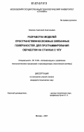 Калинин, Анатолий Анатольевич. Разработка моделей пространственносложных связанных поверхностей для программирования обработки на станках с ЧПУ: дис. кандидат технических наук: 05.13.06 - Автоматизация и управление технологическими процессами и производствами (по отраслям). Москва. 2007. 130 с.