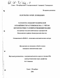 Колотыгин, Юрий Леонидович. Разработка моделей технической оснащённости растениеводства с учётом вероятностных условий функционирования: На примере сельскохозяйственных предприятий Всеволожского района Ленинградской области: дис. кандидат экономических наук: 08.00.13 - Математические и инструментальные методы экономики. Санкт-Петербург. 2000. 209 с.