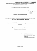 Тихненко, Анастасия Николаевна. Разработка модели анализа активов в рамках гипотезы когерентных фондовых рынков: дис. кандидат наук: 08.00.13 - Математические и инструментальные методы экономики. Москва. 2015. 143 с.
