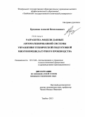 Бредихин, Алексей Вячеславович. Разработка модели данных автоматизированной системы управления технической подготовкой многономенклатурного производства: дис. кандидат технических наук: 05.13.06 - Автоматизация и управление технологическими процессами и производствами (по отраслям). Тамбов. 2013. 148 с.