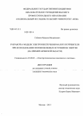 Губанов, Максим Михайлович. Разработка модели электрообеспечения малого потребителя при использовании возобновляемых источников энергии: на примере Брянской области: дис. кандидат наук: 05.09.03 - Электротехнические комплексы и системы. Москва. 2013. 178 с.