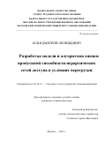 Осия Дмитрий Леонидович. Разработка модели и алгоритмов оценки пропускной способности иерархических сетей доступа в условиях перегрузки: дис. кандидат наук: 05.12.13 - Системы, сети и устройства телекоммуникаций. ОТКЗ ФГБОУ ВО «Московский технический университет связи и информатики». 2018. 157 с.