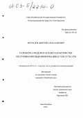 Молчанов, Дмитрий Александрович. Разработка модели и анализ характеристик обслуживания видеоинформации в узле сети АТМ: дис. кандидат технических наук: 05.12.13 - Системы, сети и устройства телекоммуникаций. Санкт-Петербург. 2002. 181 с.