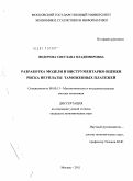 Федорова, Светлана Владимировна. Разработка модели и инструментария оценки риска неуплаты таможенных платежей: дис. кандидат экономических наук: 08.00.13 - Математические и инструментальные методы экономики. Москва. 2011. 141 с.