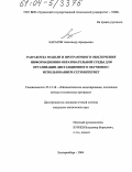 Карасик, Александр Аркадьевич. Разработка модели и программного обеспечения информационно-образовательной среды для организации дистанционного обучения с использованием сети Интернет: дис. кандидат технических наук: 05.13.18 - Математическое моделирование, численные методы и комплексы программ. Екатеринбург. 2004. 178 с.