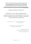Канищева Маргарита Геннадьевна. Разработка  модели  и процедур эффективного распределения ресурса  мультисервисных узлов  доступа при обслуживании гетерогенного трафика современных коммуникационных приложений: дис. кандидат наук: 00.00.00 - Другие cпециальности. ОТКЗ ФГБОУ ВО «Московский технический университет связи и информатики». 2025. 128 с.