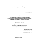 Киселева, Екатерина Игоревна. Разработка модели обучающей системы и алгоритмов оптимизации ее функционирования с помощью интеллектуальных методов: дис. кандидат наук: 05.13.17 - Теоретические основы информатики. Воронеж. 2018. 113 с.