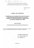 Лукьянов, Олег Викторович. Разработка модели оценки экологического риска химических загрязнений при эксплуатации линейных частей магистральных газопроводов: На примере Зайкинского ГПП: дис. кандидат технических наук: 05.13.16 - Применение вычислительной техники, математического моделирования и математических методов в научных исследованиях (по отраслям наук). Москва. 1999. 110 с.
