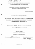 Павлова, Ольга Владимировна. Разработка модели планирования ремонтно-восстановительных работ стальных вертикальных резервуаров: дис. кандидат технических наук: 05.15.13 - Строительство и эксплуатация нефтегазопроводов, баз и хранилищ. Уфа. 1998. 179 с.